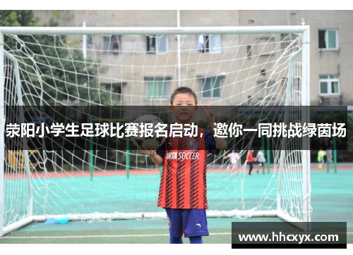 荥阳小学生足球比赛报名启动，邀你一同挑战绿茵场