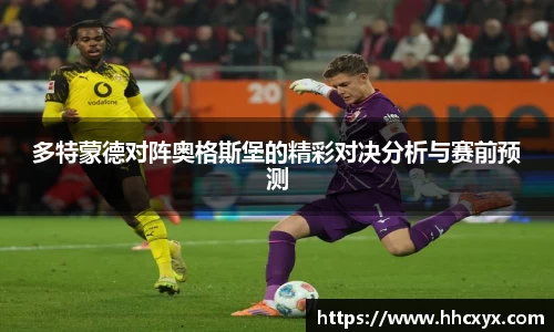 beats365多特蒙德对阵奥格斯堡的精彩对决分析与赛前预测