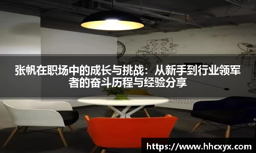 beats365张帆在职场中的成长与挑战：从新手到行业领军者的奋斗历程与经验分享