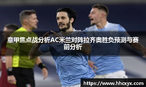 beats365意甲焦点战分析AC米兰对阵拉齐奥胜负预测与赛前分析